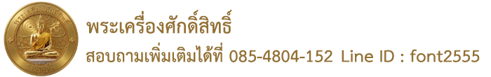 พระเครื่องศักดิ์สิทธิ์